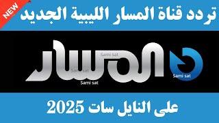 نزل الآن تردد قناة المسار الليبية الجديد 2025 على النايل سات-تردد قناة المسار-تردد قناه المسار