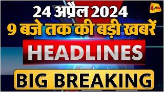 24 April 2024 ॥ Breaking News ॥ Top 10 Headlines