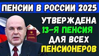 ️ТОЛЬКО ЧТО! Депутаты ПОДТВЕРДИЛИ!  Будет 13-я Пенсия в 2025 году ДЛЯ ВСЕХ пенсионеров России!