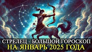 СТРЕЛЕЦ –  ЯНВАРЬ 2025 ГОДА!  БОЛЬШОЙ ГОРОСКОП! ФИНАНСЫ/ЛЮБОВЬ /ЗДОРОВЬЕ/РЕКОМЕНДАЦИИ