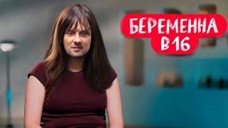 РЕАКЦИЯ ЗУБАРЕВА | БЕРЕМЕННА В 16 | НОВЫЙ ВЫПУСК 2