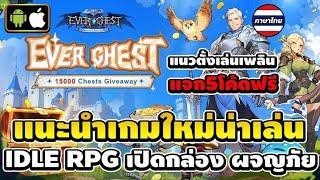 EverChest เกมมือถือ IDLE RPG เปิดกล่องผจญภัย ภาพสวย แนวตั้ง เล่นง่าย ไม่กินสเปค มีภาษาไทย แจก 5 โค้ด