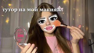 makeup tutorial//+туторил на склеенные реснички