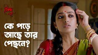 কে পড়ে আছে তার পেছনে | Indu (ইন্দু) | Drama Scene | Bengali Web Series | hoichoi