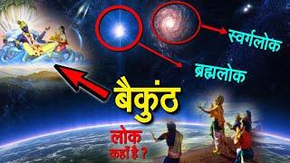 Lord Vishnu अंतरिक्ष में कहाँ और कितनी दूर रहते हैं ? | Where does Lord Vishnu live? | Vaikuntha Lok