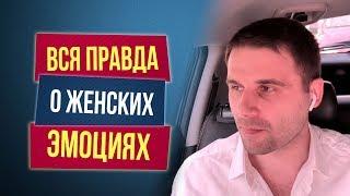 Вся правда о женских эмоциях. Секреты влияния на мужчин.