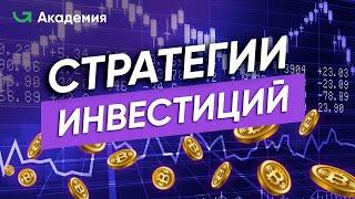 Как и куда начать инвестировать новичку? / Стратегии инвестиций для начинающих