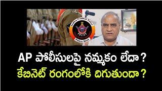 ఎపి పోలీసులపై నమ్మకం లేదా?కేబినెట్ రంగంలోకి దిగుతుందా?No confidence on AP police?#telakapalli