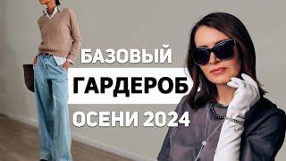 Лучший Базовый Гардероб на Осень 2024. С чем сочетать, Какие нюансы.