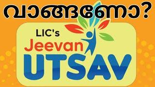 Don't buy LIC JEEVAN UTSAV without watching this ജീവൻ ഉത്സവ് പോളിസി എടുക്കണോ