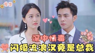 Zhang Jun & Li Kele CEO Becomes Mentally Impaired, Su Mingyue Takes Him Home and They Flash Marry