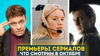 Какие сериалы посмотреть в октябре | Тверская | Девушки С Макаровым 3 сезон | Аврора | Конец света