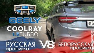 Рестайлинг Geely Coolray 2021 (150 сил) и (177 сил). Разгон 0  - 100