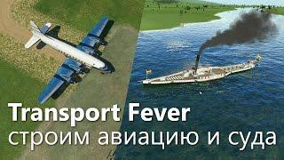 Как строить самолеты и корабли в Transport Fever?