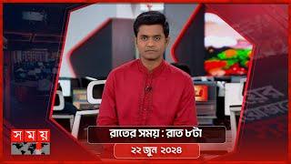 রাতের সময় | রাত ৯টা | ২২ জুন  ২০২৪ | Somoy TV Bulletin 9pm | Latest Bangladeshi News