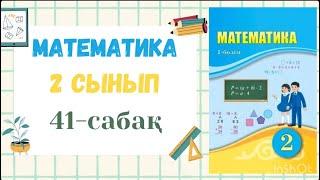 Математика 2-сынып 41-сабақ