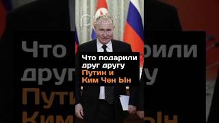 Что подарили друг другу Путин и Ким Чен Ын #путин #кимченын #подарки #кндр