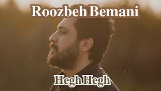 Roozbeh Bemani - Hegh Hegh - Teaser (روزبه بمانی - هق هق - تیزر )