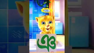 Bangla Banjonborno"ঞ"  #yshorts #banglaalphabet #nurserykidz...