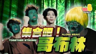 【集結！哥布林】Alone = Weak! Together = Strong!｜Pomato 小薯茄