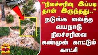 "நிலச்சரிவு இப்படி தான் இருந்தது.." - நடுங்க வைத்த வயநாடு நிலச்சரிவை கண்முன் காட்டும் காட்சி