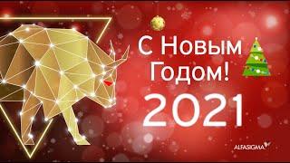 Компания «Альфасигма Рус» поздравляет врачей с наступающим 2021 годом!