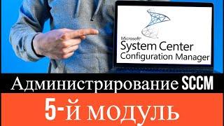 М20703 1B Администрирование System Center Configuration Manager (SCCM) - 5 Модуль