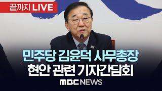 민주당 김윤덕 사무총장 현안 관련 기자간담회 - [끝까지LIVE] MBC중계방송 03월 03일