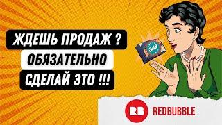 Ждешь продаж на Redbubble (Редбабл), сделай это!