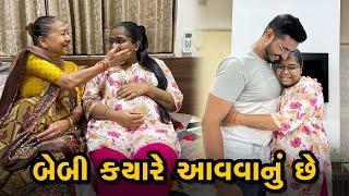 ખુશીની ડિલિવરી ડેટ કયાં મહિનામાં આવી છે?  | Gujarati Family Vlog | Sasu Vahu Na Vlog #pregnancy