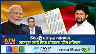 উপদেষ্টা মাহফুজ আলমের ফেসবুক পোস্ট নিয়ে ভারতের কঠোর বার্তা | Mahfuz Alam | India | Facebook Post