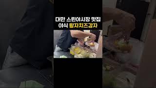 대만 스린야시장 떠오르는 맛집 왕자치즈감자