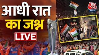 T-20 World Cup Final LIVE Updates: देशभर में T20 World Cup जीतने का जश्न LIVE, सड़कों पर फूटे पटाखे