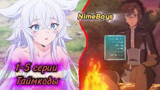 Аниме Гг попадает другой мир | У Гг есть система | NimeBoys | Аниме плейлисты