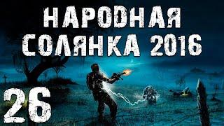 S.T.A.L.K.E.R. Народная Солянка 2016 OGSR #26. Неразведанная Земля