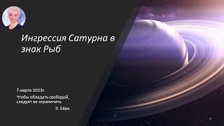 Ингрессия Сатурна в знак Рыб 7 марта 2023 года