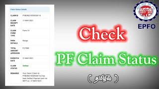 How to check PF claim status in tamil | Tamil Studio |