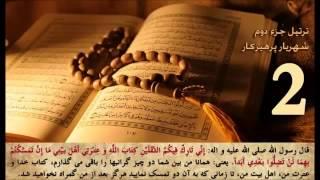 قرآن کریم جزء 2 دوم   استاد شهریار پرهیزکار Quran part 2