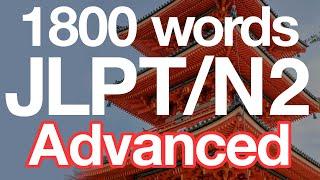 Learn ALL 1800 JLPT N2 Vocabulary (Advanced!)