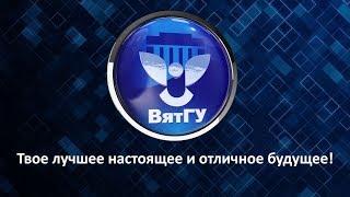 ВятГУ — твоё лучшее настоящее и отличное будущее!