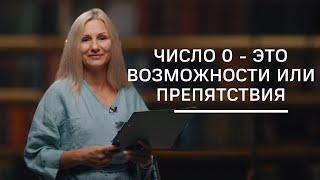 Число 0 - это возможности или препятствия