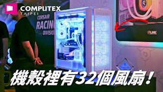 機殼塞 32 個風扇！Corsair 海盜船的火力展示！@ Computex 2024【Techris】