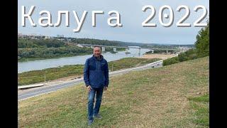 Калуга 2022-старые улочки, ведущие в космос и злая шаурма