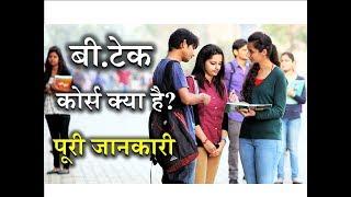 What is B.Tech with Full Information? – [Hindi] – Quick Support