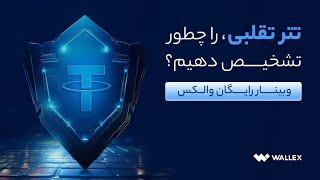 تتر تقلبی را چطور تشخیص دهیم؟