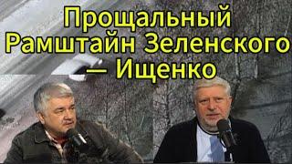 Г. Саралидзе: Прощальный Рамштайн Зеленского —  Ищенко