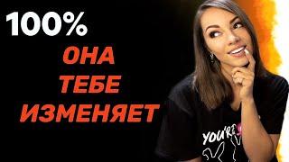 Как понять, что девушка изменяет? 100% признаки изменщицы.