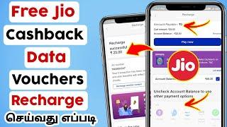 how to recharge jio data vouchers by using cashback | redeem cashback in tamil