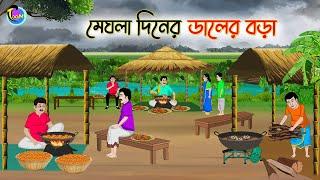 মেঘলা দিনের ডালের বড়া | Bengali Moral Stories Cartoon | Bangla Golpo | Thakumar Jhuli