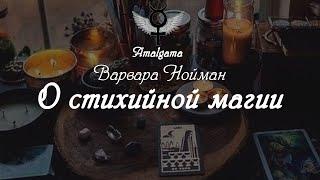 Варвара Нойман "Несколько слов о магии стихий"